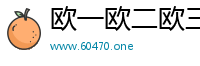 欧一欧二欧三精品